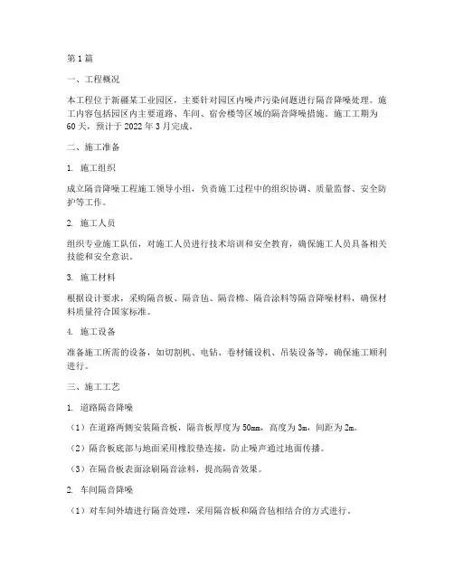 新疆隔音降噪工程的施工(3篇)