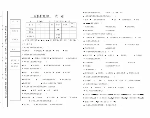 (完整版)内科护理学试题及答案.docx