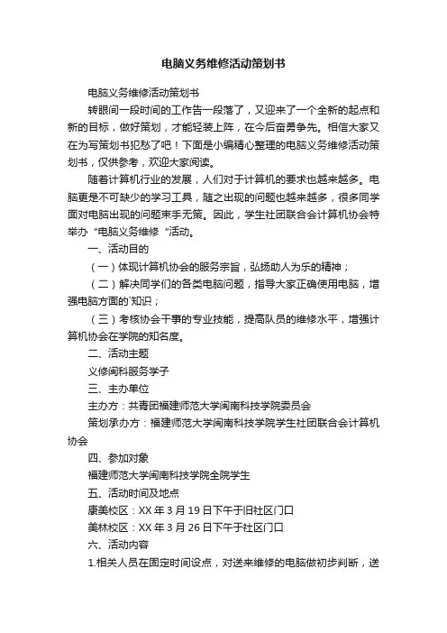电脑义务维修活动策划书