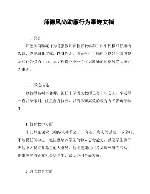 师德风尚助廉行为事迹文档