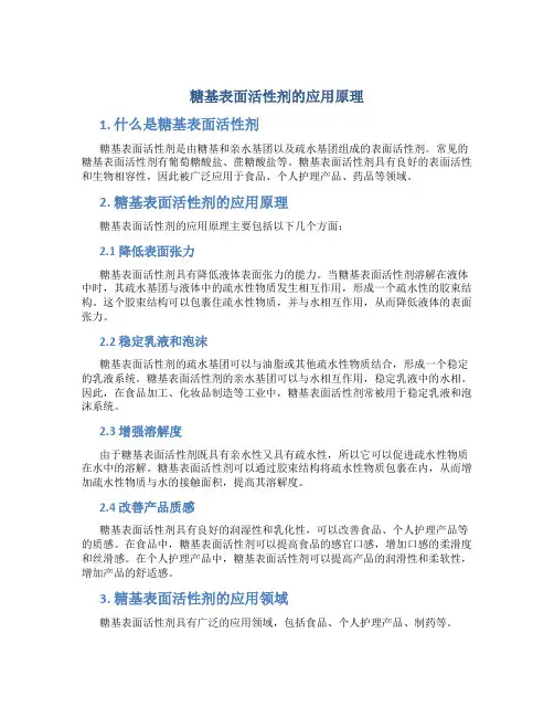 糖基表面活性剂的应用原理