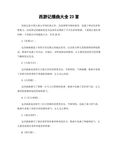 西游记插曲大全23首