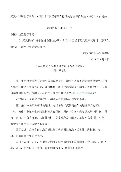 《“武汉精品”标准先进性评价办法(试行)》.docx