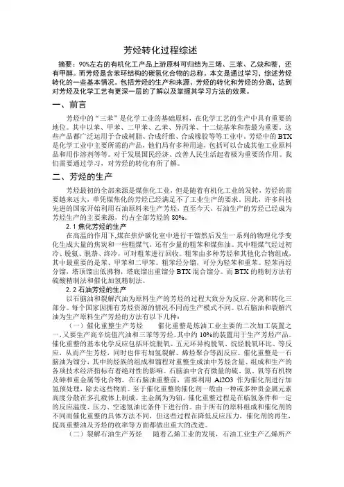芳烃转化过程综述 2