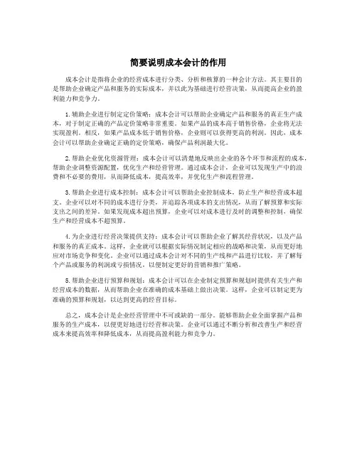 简要说明成本会计的作用