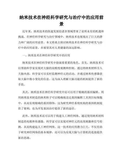 纳米技术在神经科学研究与治疗中的应用前景