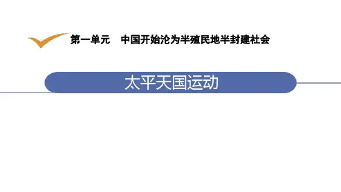 最新部编版初中八年级上册历史《太平天国运动》精品教学课件