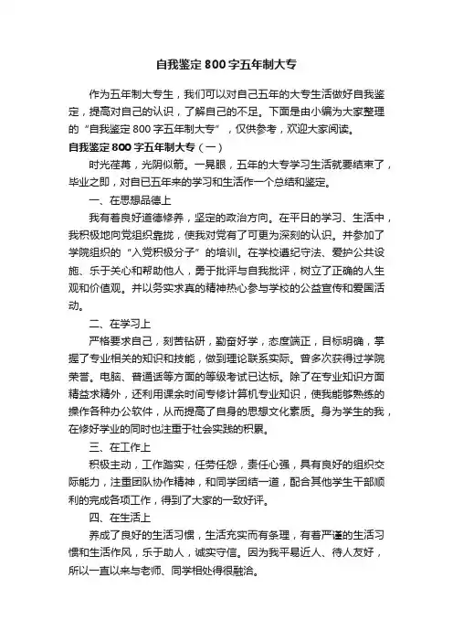 自我鉴定800字五年制大专