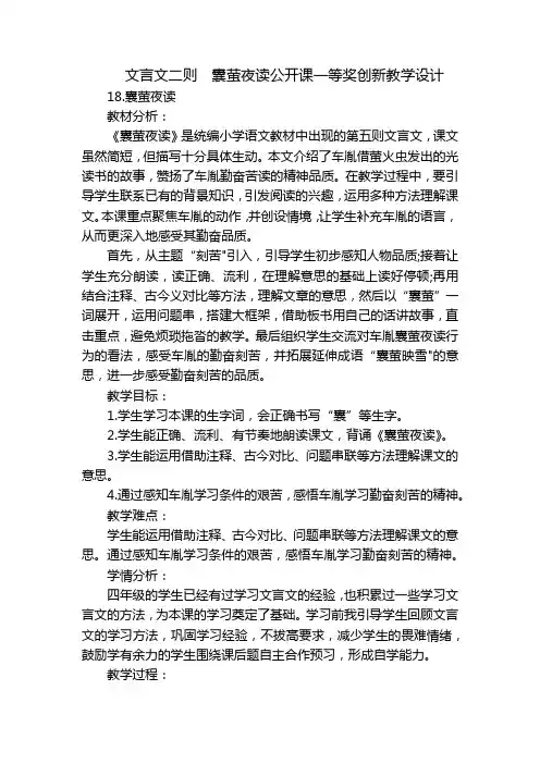 文言文二则  囊萤夜读公开课一等奖创新教学设计
