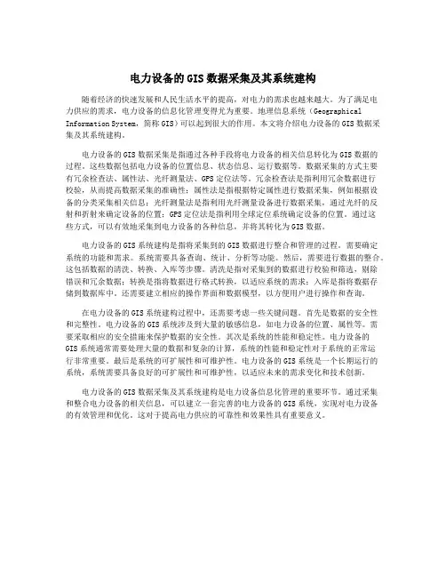 电力设备的GIS数据采集及其系统建构