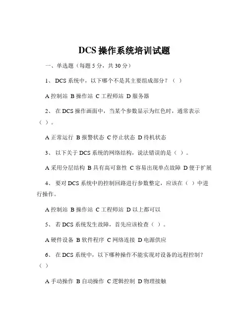 DCS操作系统培训试题