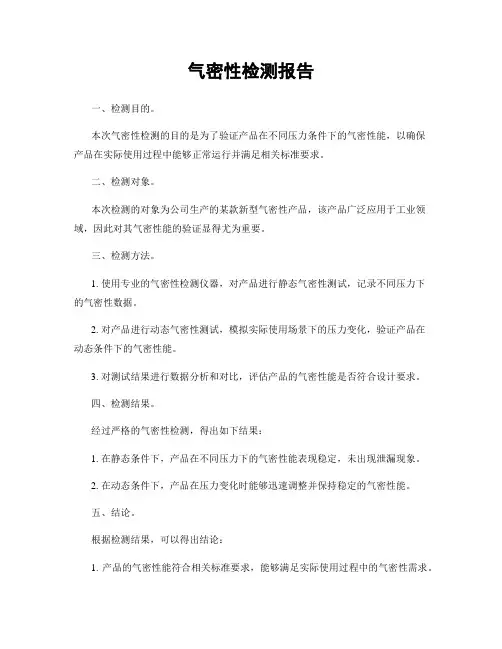 气密性检测报告