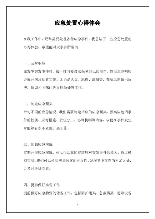 应急处置心得体会