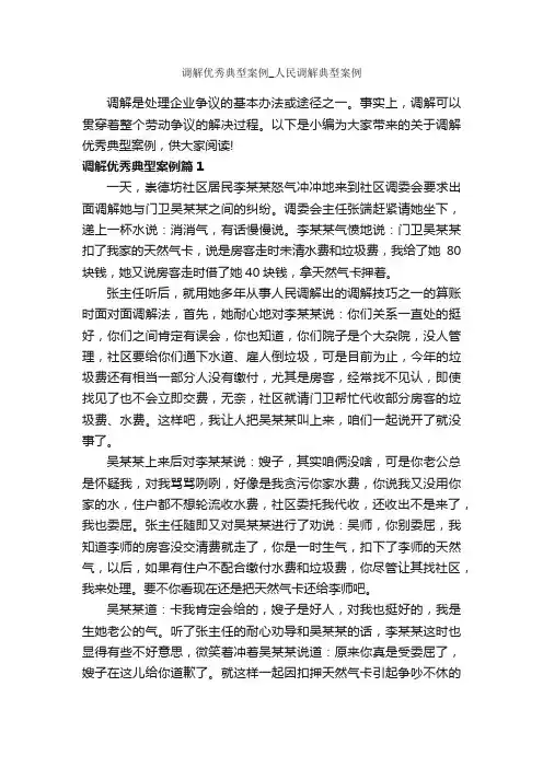 调解优秀典型案例_人民调解典型案例_成功励志