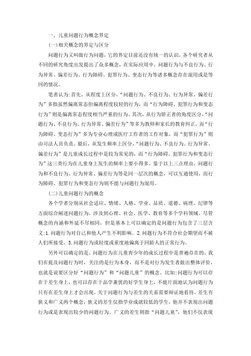 儿童问题行为的界定