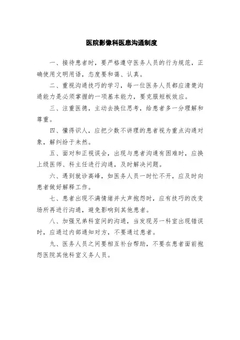 医院影像科医患沟通制度