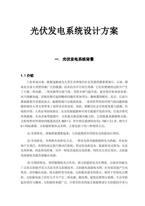 光伏发电系统设计方案