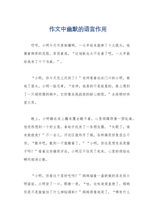 作文中幽默的语言作用