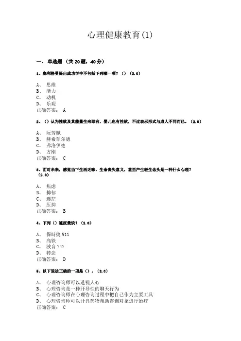 心理健康教育复习资料(1)