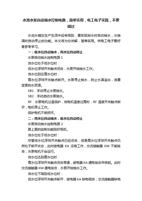 水池水泵自动抽水控制电路，简单实用，电工电子实践，不要错过