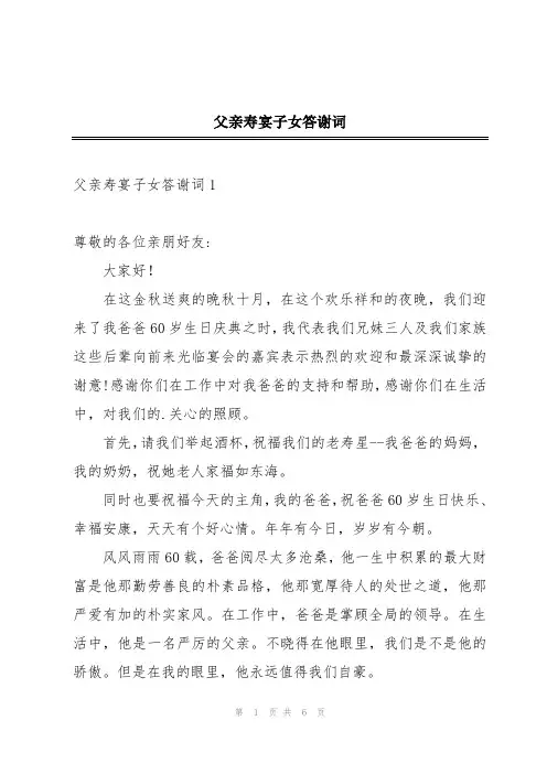 父亲寿宴子女答谢词