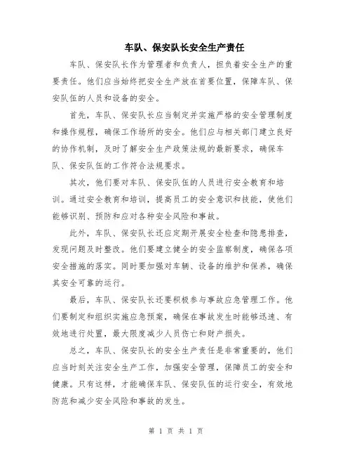 车队、保安队长安全生产责任