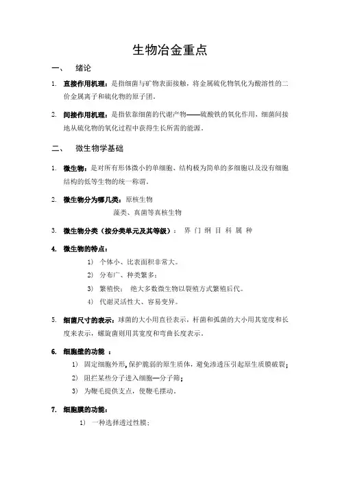 生物冶金重点归纳