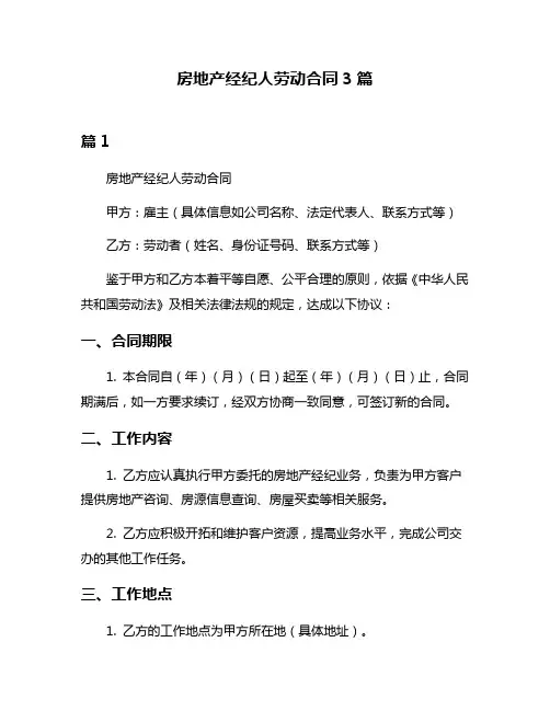 房地产经纪人劳动合同3篇