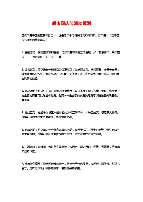 超市国庆节活动策划