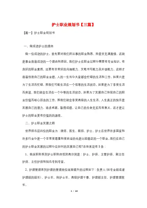 护士职业规划书【三篇】