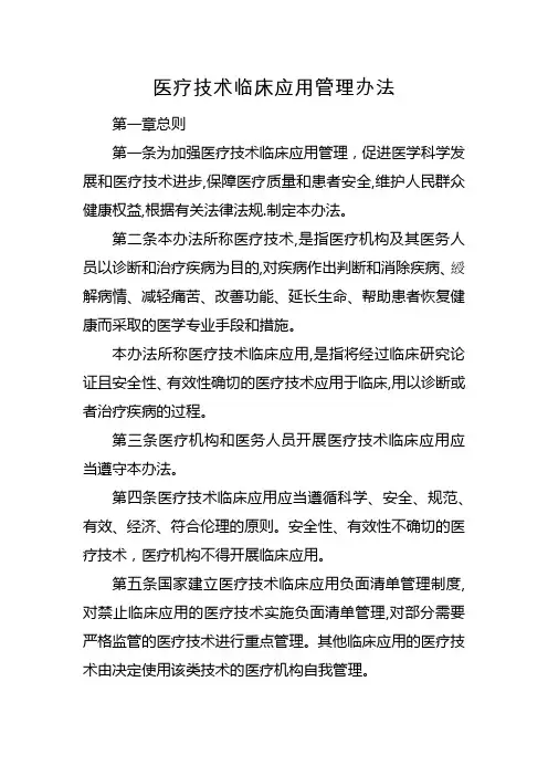 医疗技术临床应用管理办法