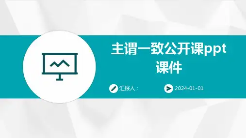 主谓一致公开课ppt课件(精)