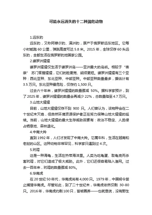 可能永远消失的十二种濒危动物