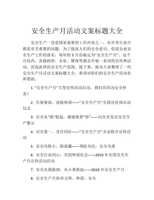 安全生产月活动文案标题大全