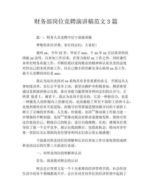 财务部岗位竞聘演讲稿范文3篇