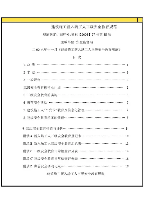 建筑施工新入场工人三级安全教育规范1