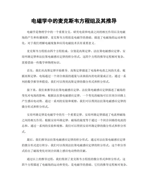 电磁学中的麦克斯韦方程组及其推导