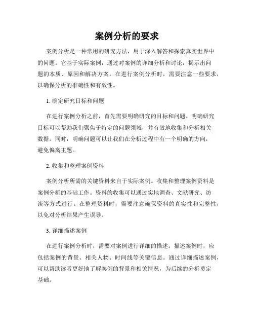 案例分析的要求