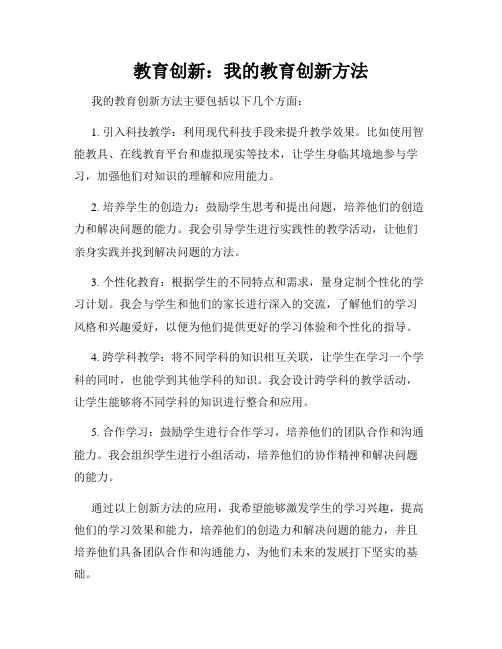 教育创新：我的教育创新方法