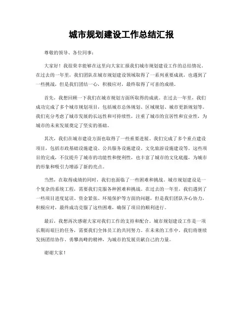 城市规划建设工作总结汇报