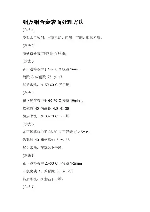 铜及铜合金表面处理方法