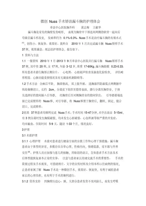 Nuss手术矫治漏斗胸的护理体会文档