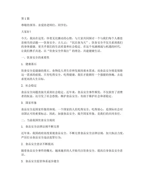 饮食安全伴我行演讲稿(3篇)