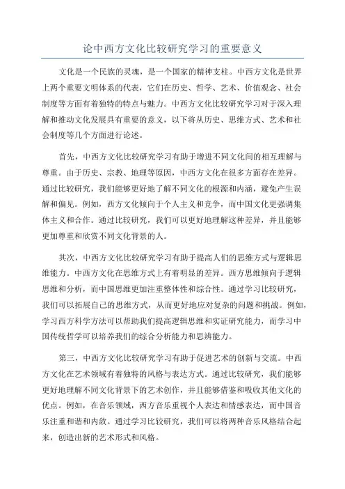 论中西方文化比较研究学习的重要意义
