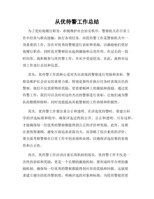 从优待警工作总结