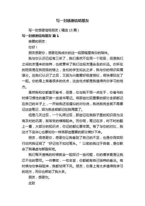 写一封感谢信给朋友