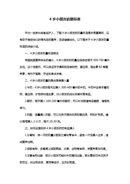 4岁小朋友奶量标准