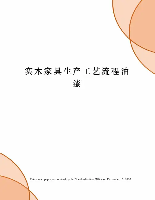 实木家具生产工艺流程油漆