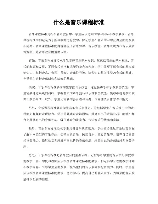 什么是音乐课程标准