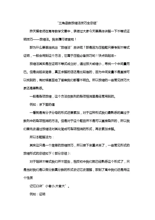 “三角函数放缩法技巧全总结”